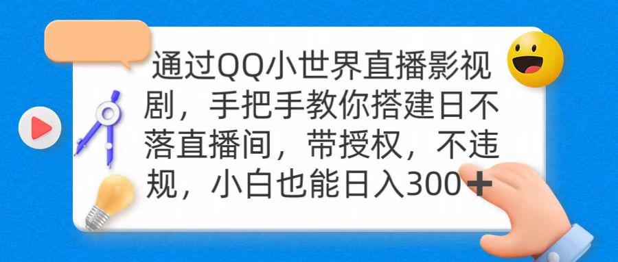 (9279期)通过OO小世界直播影视剧，搭建日不落直播间 带授权 不违规 日入300-百货大全
