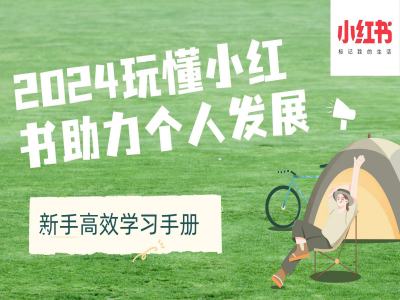 2024玩懂小红书助力个人发展(新手高效学习手册)-百货大全