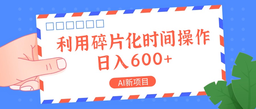 AI新项目，利用碎片化时间操作，日入一两张-百货大全