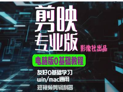 剪映电脑版进阶拔高案例实操，0基础学习，短视频剪辑利器-百货大全