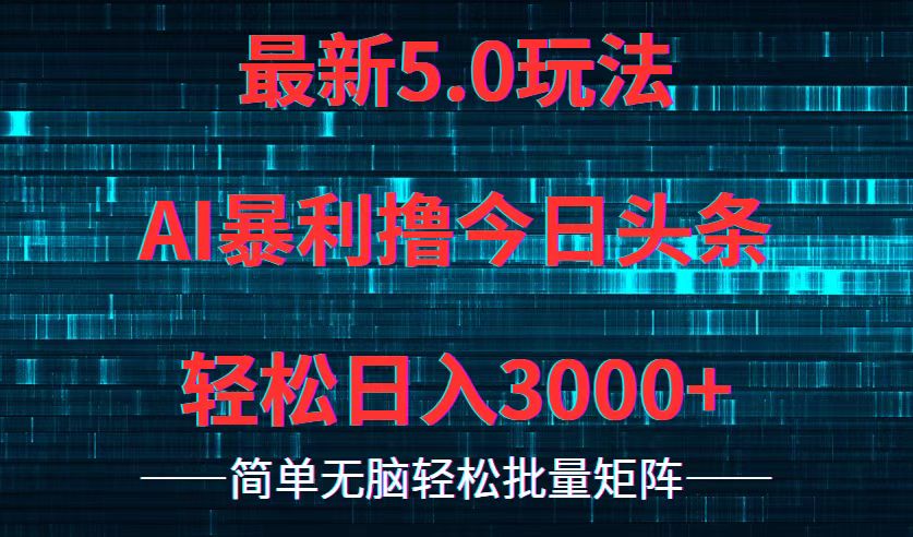 今日头条5.0最新暴利玩法，轻松日入3000+-百货大全