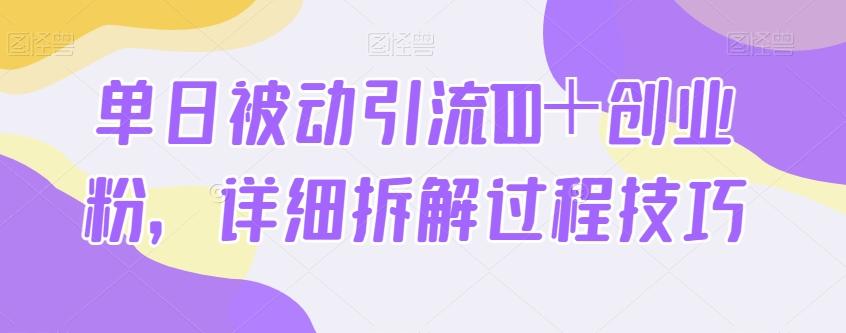 单日被动引流100＋创业粉，详细拆解过程技巧-百货大全