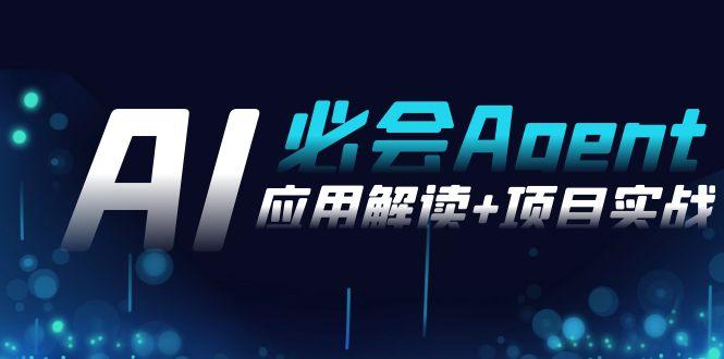 2024Ai必会 Agent(应用解读+项目实战)，一站式搞定Agent应用(71节课)-百货大全
