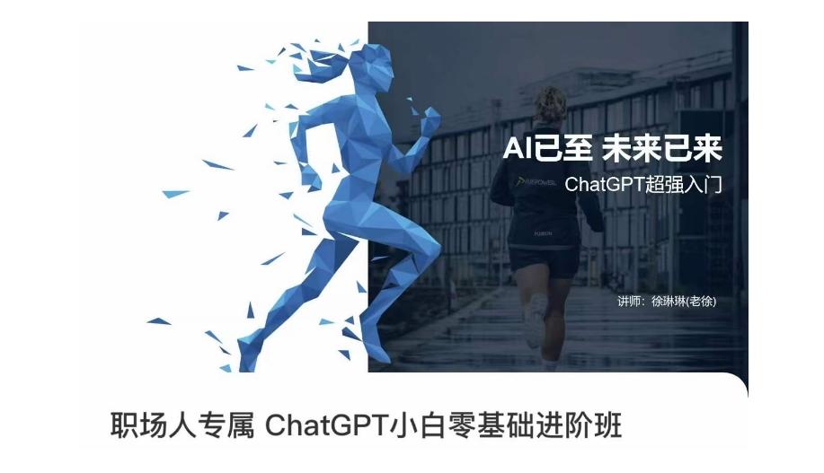职场人专属ChatGPT小白零基础进阶课，AI已至，未来已来，ChatGPT超强入门-百货大全