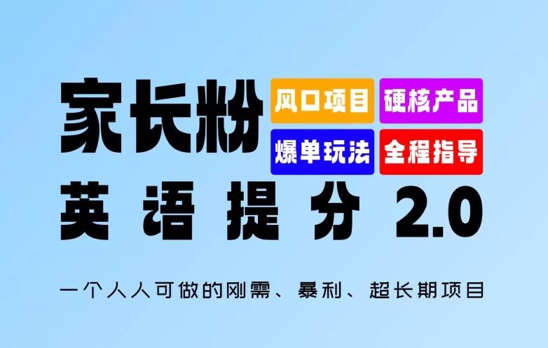 家长粉：英语提分 2.0，一个人人可做的刚需、暴利、超长期项目【揭秘】-百货大全