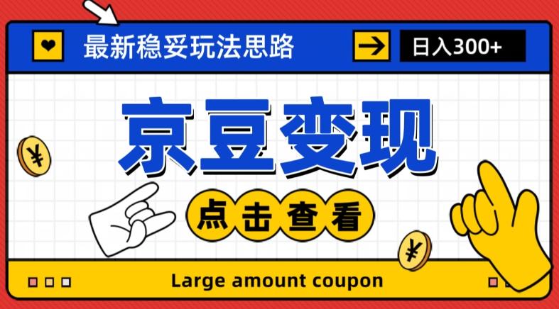 最新思路京豆变现玩法，课程详细易懂，小白可上手操作【揭秘】-百货大全