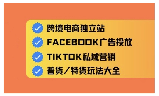 跨境电商独立站及全域流量营销，从0基础快速入门并精通跨境电商运营-百货大全