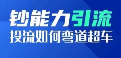 钞能力引流：投流如何弯道超车，投流系数及增长方法，创造爆款短视频-百货大全