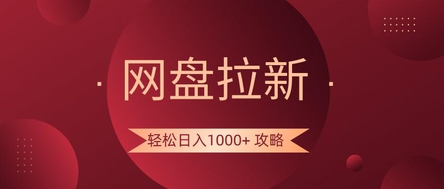 网盘拉新轻松日入1000+攻略，很多人每天日入几千，都在闷声发财！-百货大全