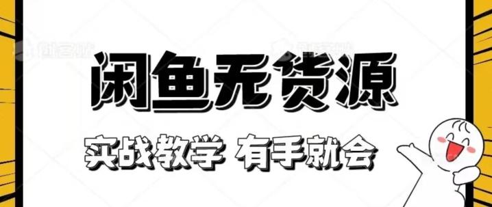 新手必看！实战闲鱼教程，看完有手就会做闲鱼无货源！【揭秘】-百货大全