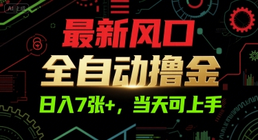 最新风口，全自动撸金，日入7张+，当天可上手【揭秘】-百货大全