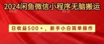 2024闲鱼微信小程序无脑搬运日收益500+手小白简单操作-百货大全