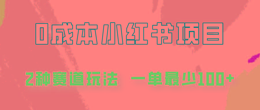 0成本无门槛的小红书2种赛道玩法，一单最少100+-百货大全