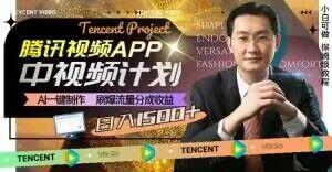 冷门项目，腾讯视频中视频计划，AI一键制作，刷爆流量分成，日收益2000+【揭秘】-百货大全