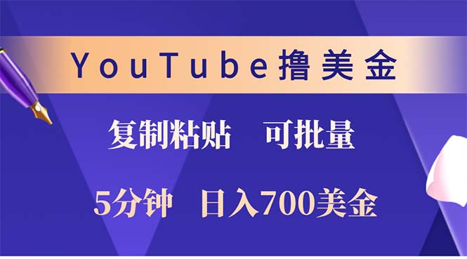 YouTube复制粘贴撸美金，5分钟就熟练，1天收入700美金！！收入无上限，...-百货大全