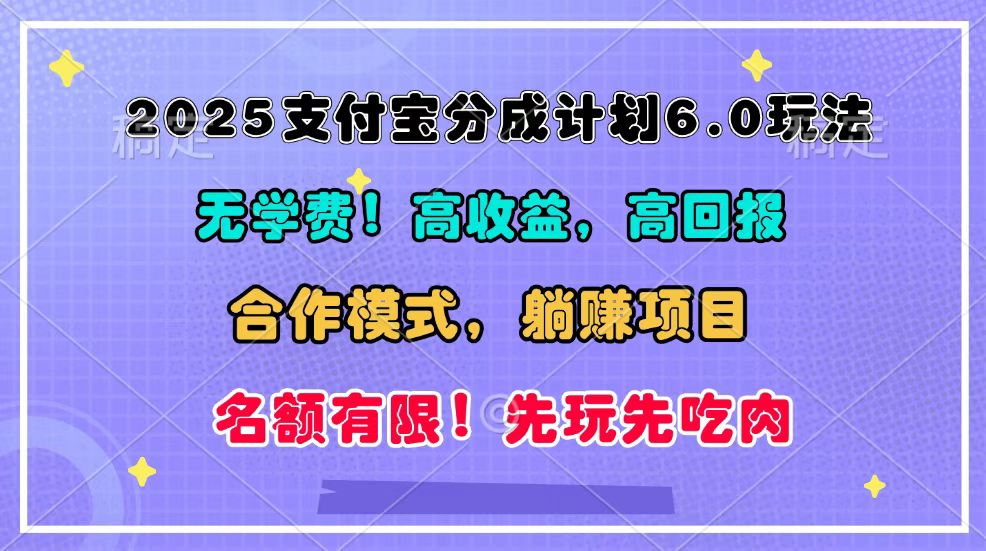 2025支付宝分成计划6.0玩法，合作模式，靠管道收益实现躺赚！-百货大全