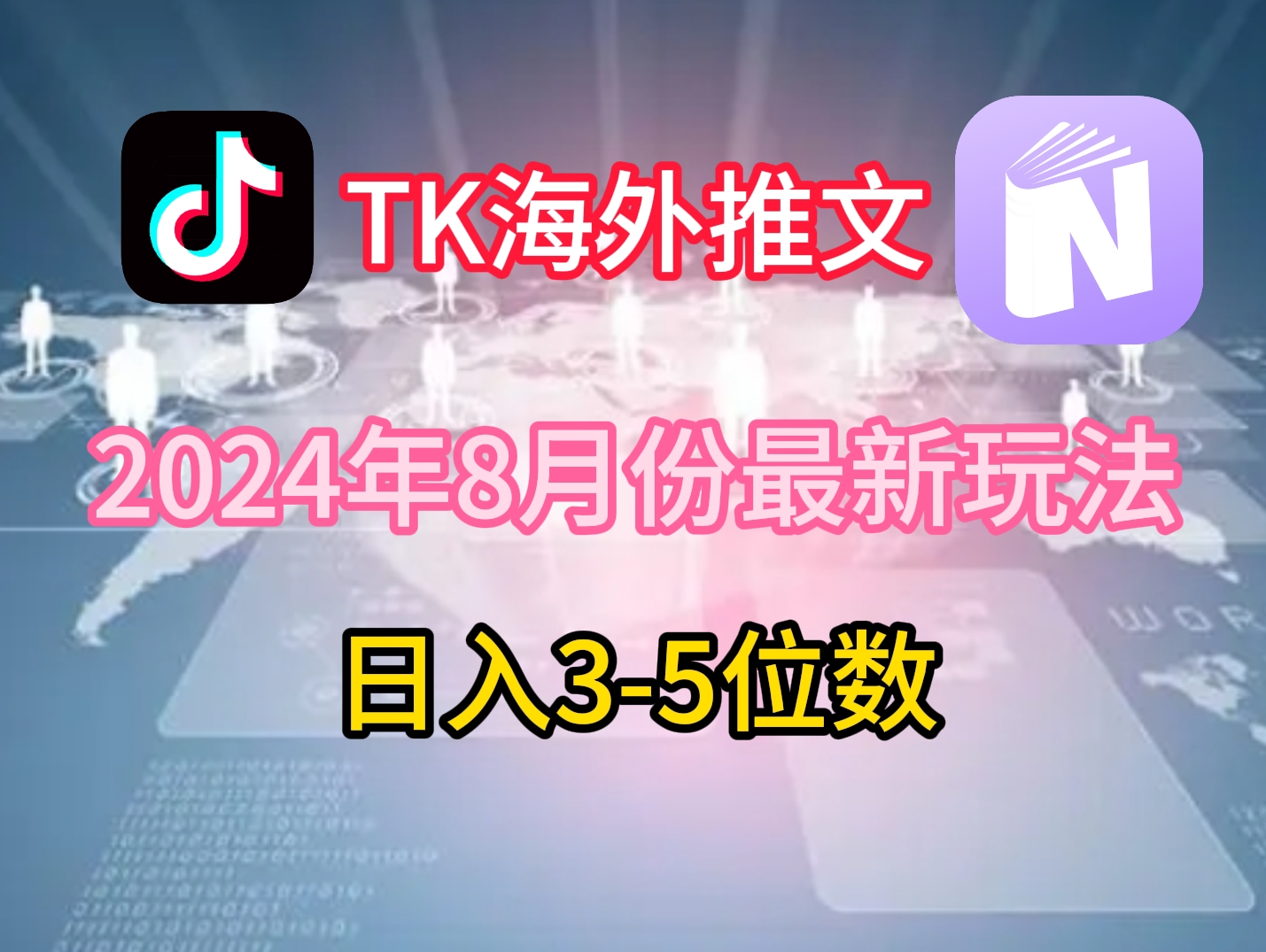 TikTok海外推文8月最新玩法，单日3-5位数，赚老美的钱【揭秘】-百货大全