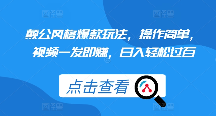 颠公风格爆款玩法，操作简单，视频一发即赚，日入轻松过百【揭秘】-百货大全