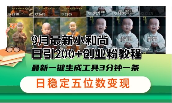 小和尚24年暴力引流方法，单日300+高质量创业粉，高效引流，一键制作【揭秘】-百货大全