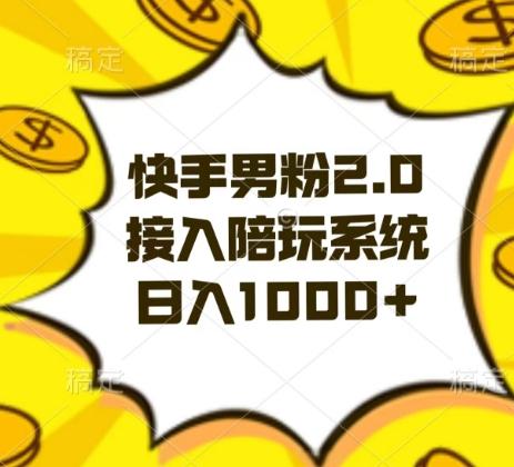 快手男粉2.0玩法，接入陪玩系统，日入躺赚1000+【揭秘】-百货大全