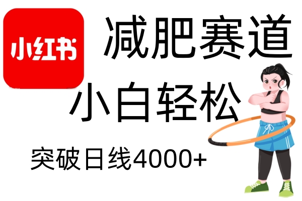 小红书减肥赛道，简单零成本，无需剪辑，不用动脑，小白轻松日利润4000+-百货大全