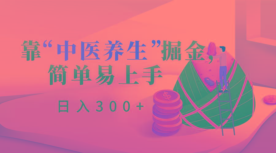 靠“中医养生”掘金，月入过万，简单易上手(附送7000份中医养生资料)-百货大全