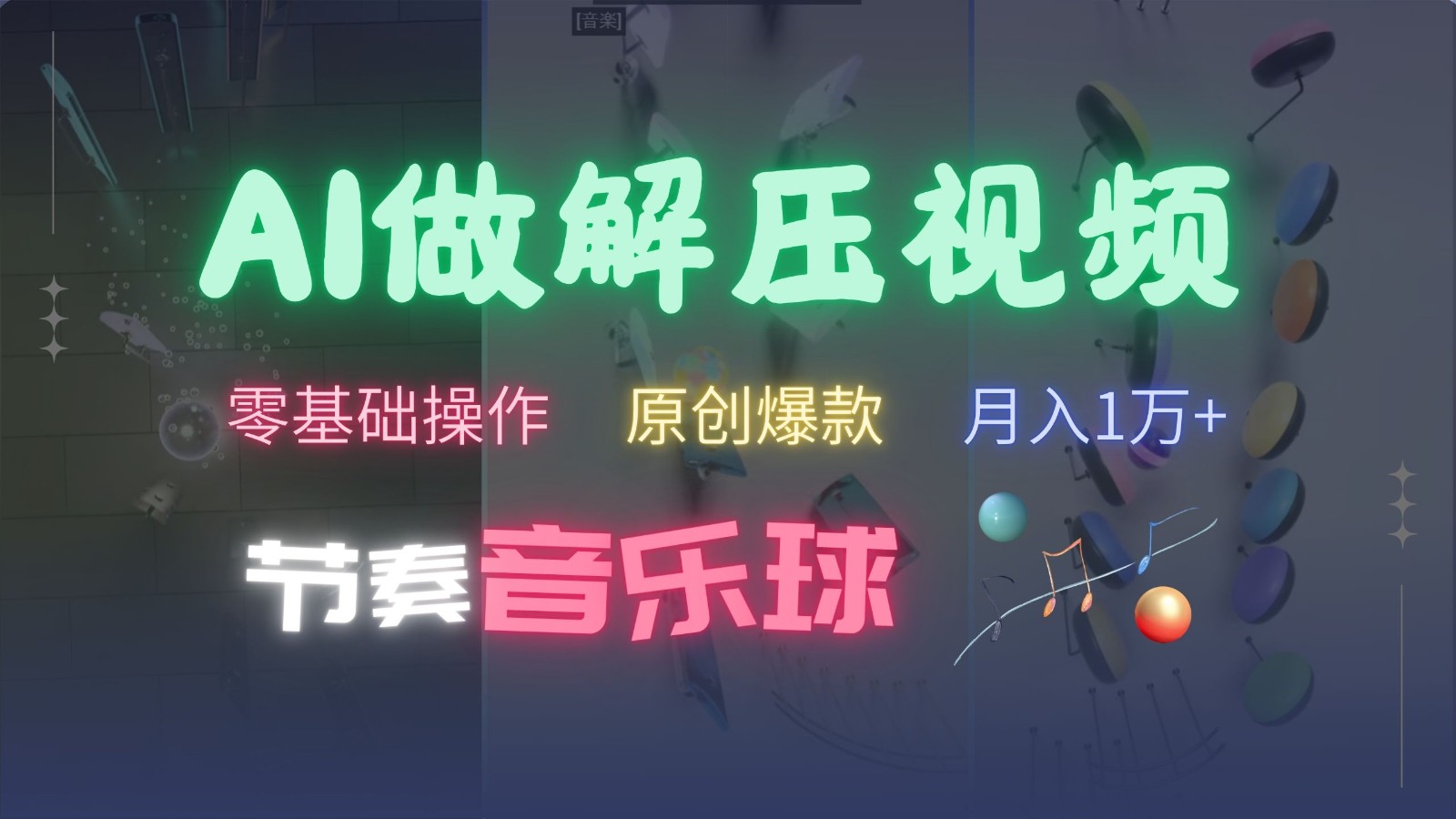 AI制作节奏音乐球解压视频，零基础操作，条条视频原创爆款，快速涨粉月入1万+-百货大全