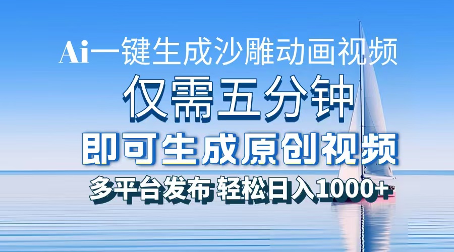 一件生成沙雕动画视频，仅需五分钟时间，多平台发布，轻松日入1000+AI…-百货大全