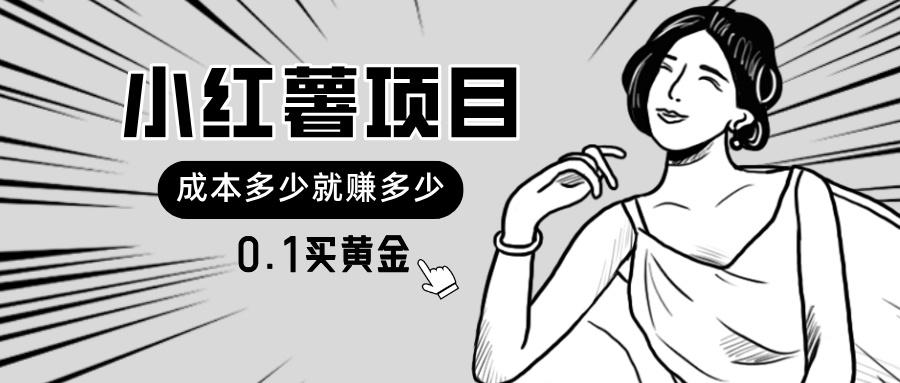 小红薯暴力项目，0.1买黄金。操作简单，日入无上限，可无限扩大。-百货大全
