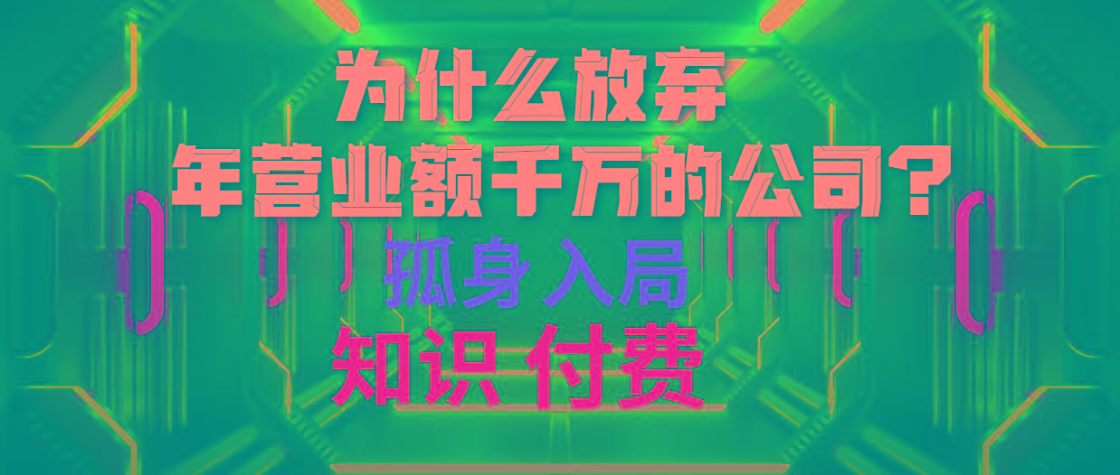 (10070期)为什么放弃年营业额千万的公司 孤身入局知识付费赛道-百货大全