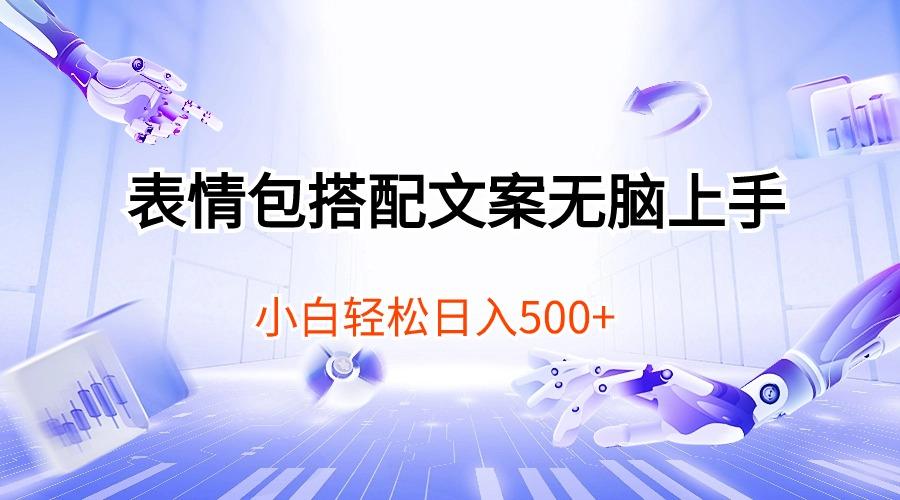 表情包搭配文案无脑上手，小白轻松日入500-百货大全