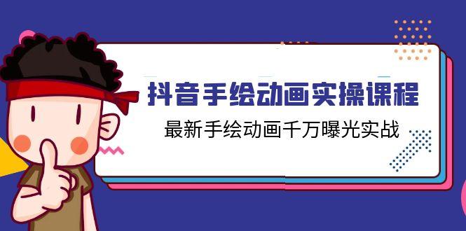 抖音手绘动画实操课程，最新手绘动画千万曝光实战(14节课-百货大全