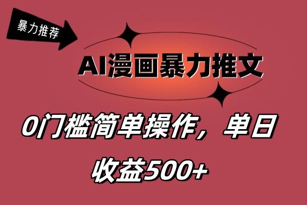 AI漫画暴力推文，播放轻松20W+，0门槛矩阵操作，单日变现500+-百货大全