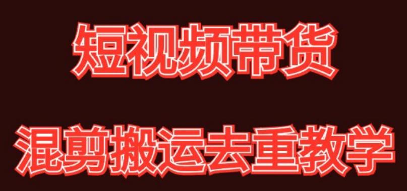 混剪去重短视频带货玩法，混剪搬运简单过原创思路分享-百货大全