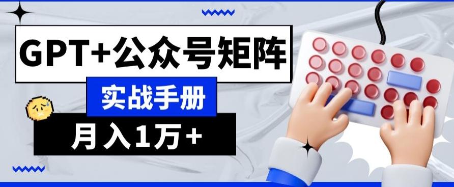 AI+流量主，GPT+公众号矩阵，月入1w+-百货大全