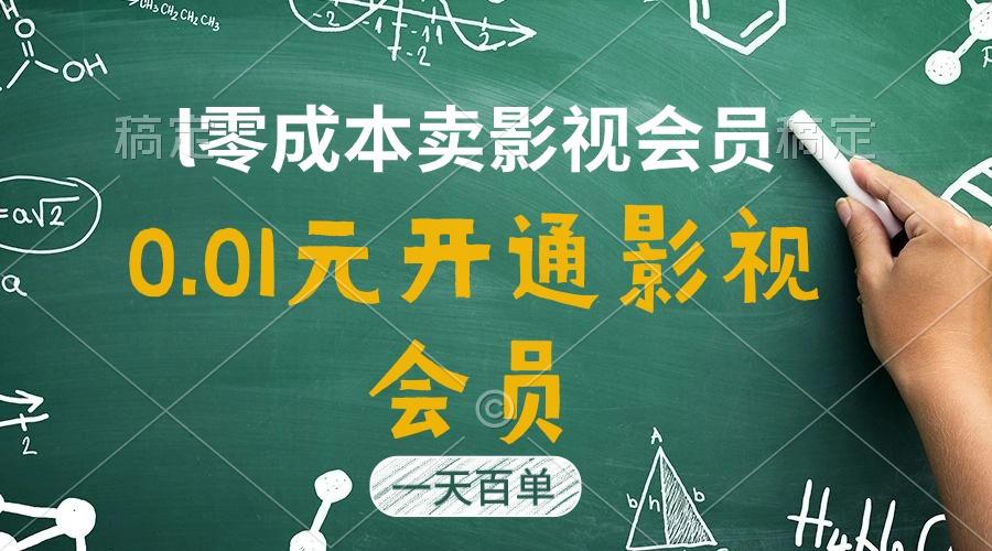 直开影视APP会员只需0.01元，一天卖出上百单，日产四位数-百货大全