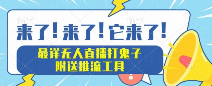 最详细无人直播打鬼子项目教程，附送推流工具-百货大全