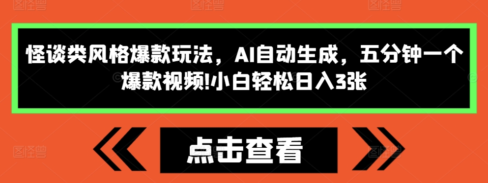 怪谈类风格爆款玩法，AI自动生成，五分钟一个爆款视频，小白轻松日入3张【揭秘】-百货大全