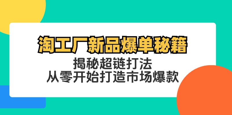 淘工厂新品爆单秘籍：揭秘超链打法，从零开始打造市场爆款-百货大全