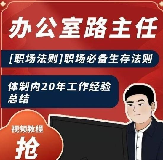办公室路主任[职场法则]职场必备生存法则，体制内20年工作经验总结-百货大全