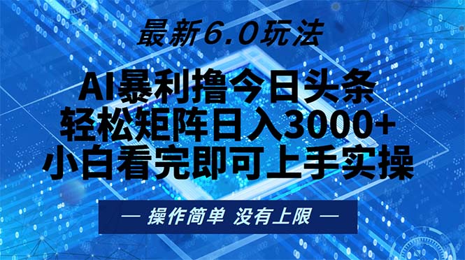 今日头条最新6.0玩法，轻松矩阵日入2000+-百货大全