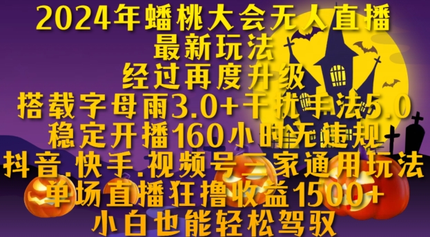 2024年蟠桃大会无人直播最新玩法，稳定开播160小时无违规，抖音、快手、视频号三家通用玩法【揭秘】-百货大全