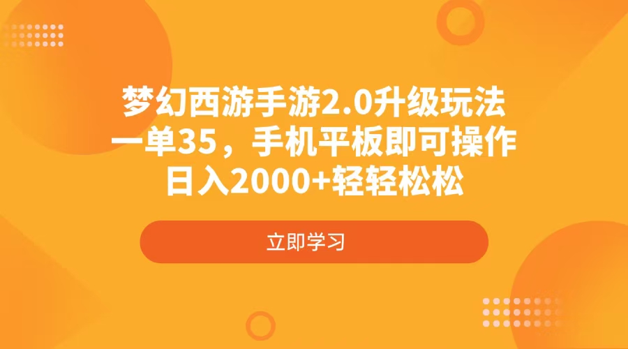 梦幻西游手游2.0升级玩法，一单35，手机平板即可操作，日入2000+轻轻松松-百货大全
