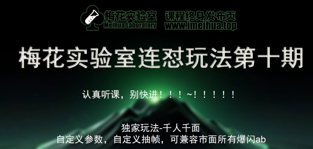 梅花实验室社群专享课视频号连怼玩法第十期课程+第二部分-FF助手全新高自由万能爆闪AB处理-百货大全