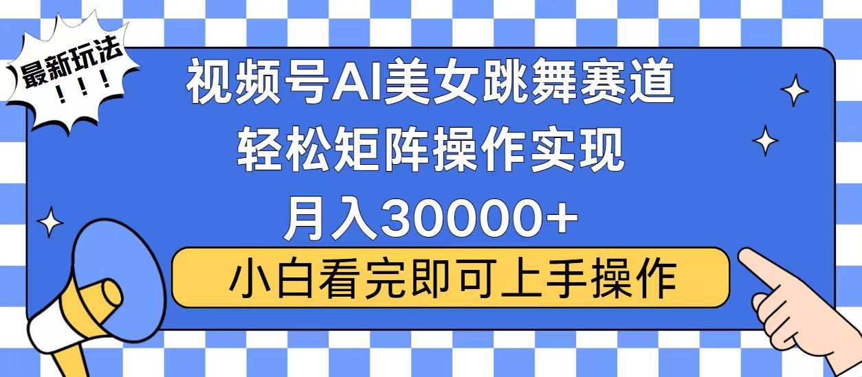 视频号蓝海赛道玩法，当天起号，拉爆流量收益，小白也能轻松月入30000+-百货大全