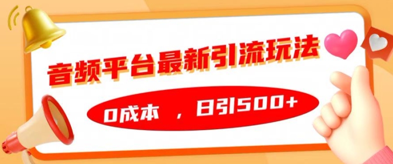 音频平台最新引流玩法，0成本，日引500+【揭秘】-百货大全