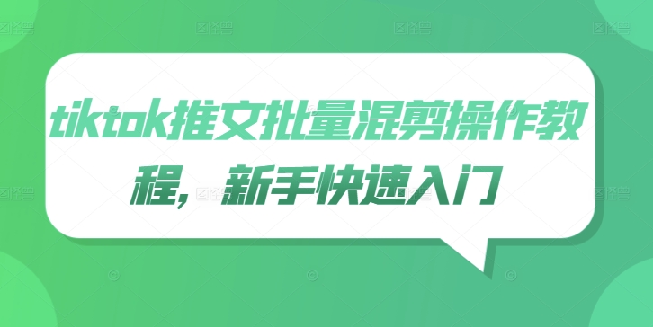 tiktok推文批量混剪操作教程，新手快速入门-百货大全