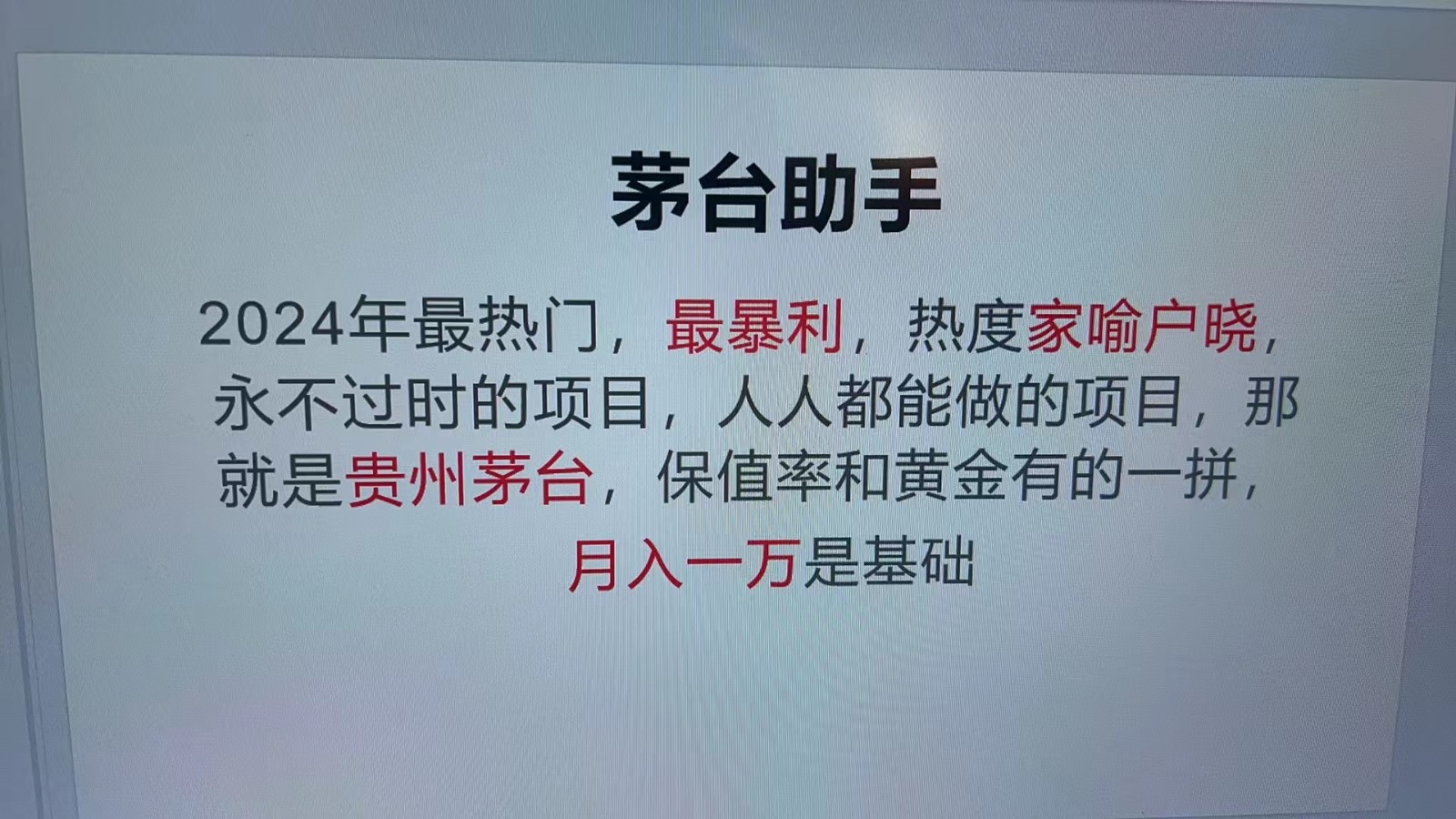 魔法贵州茅台代理，永不淘汰的项目，命中率极高，单瓶利润1000+，包回收-百货大全