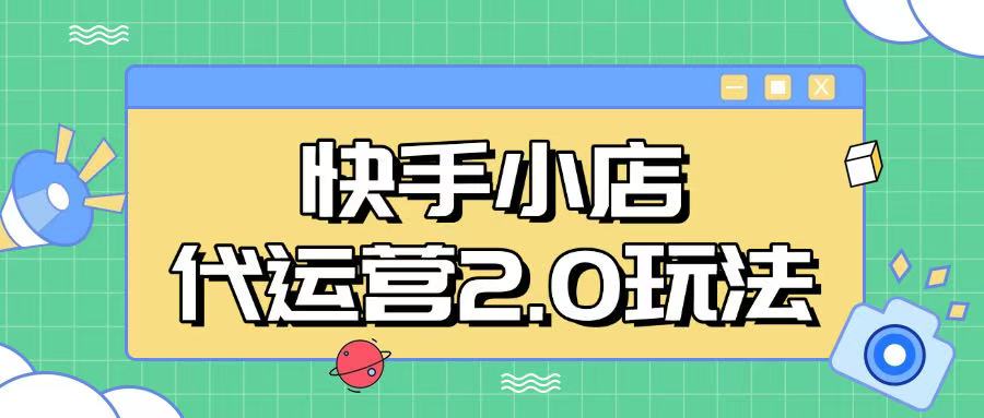 快手小店代运营2.0玩法，全自动化操作，28分成计划日入5张【揭秘】-百货大全