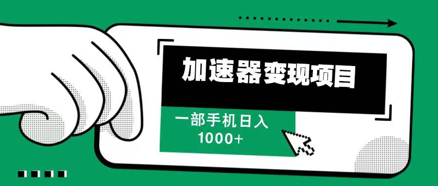 12月最新加速器变现，多劳多得，不再为流量发愁，一步手机轻松日入1000+-百货大全